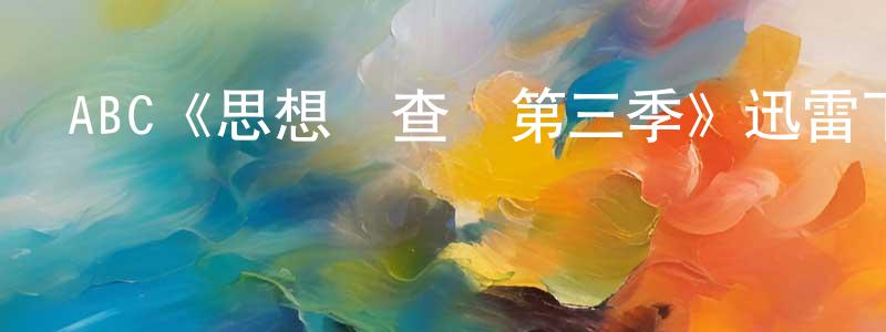 陳加云發布ABC《思想調查員第三季》迅雷下載/在線觀看/百度云-魔幻/科幻-美劇天堂
